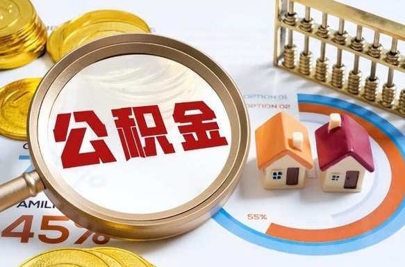 个人公积金可贷款额度-温县公积金代办平台
