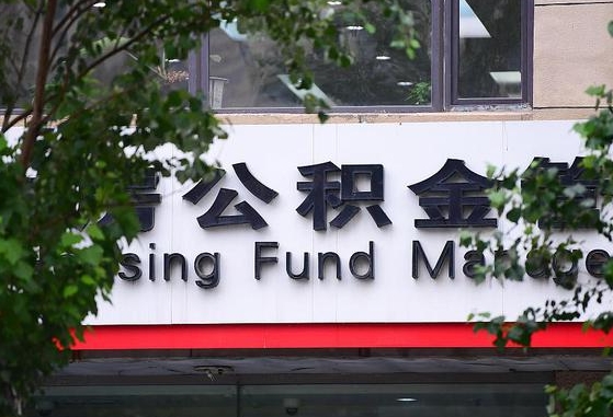 30年的住房公积金有多少-温县公积金代办平台