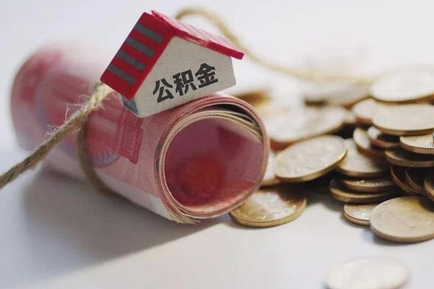 公积金新政策最新消息-温县公积金代办平台